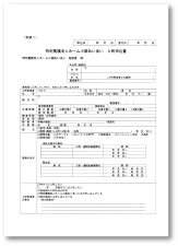 特別養護老人ホーム小国あいあい 入所申込書